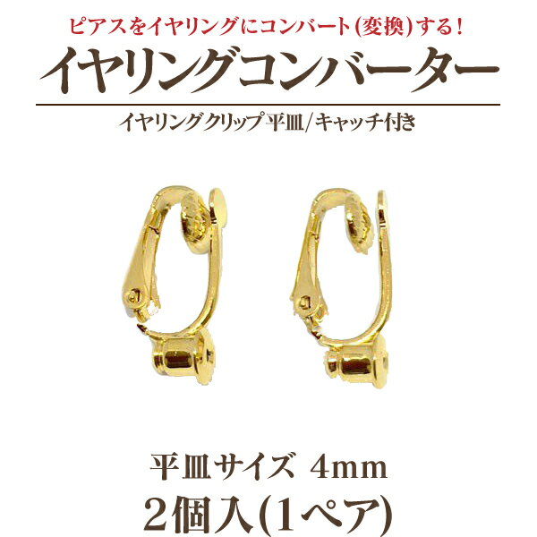 イヤリングコンバータークリップ式4mm平皿キャッチ付 1ペア(2個入) 国内メッキ 金具 パーツ ハンドメイド クラフト アクセサリー