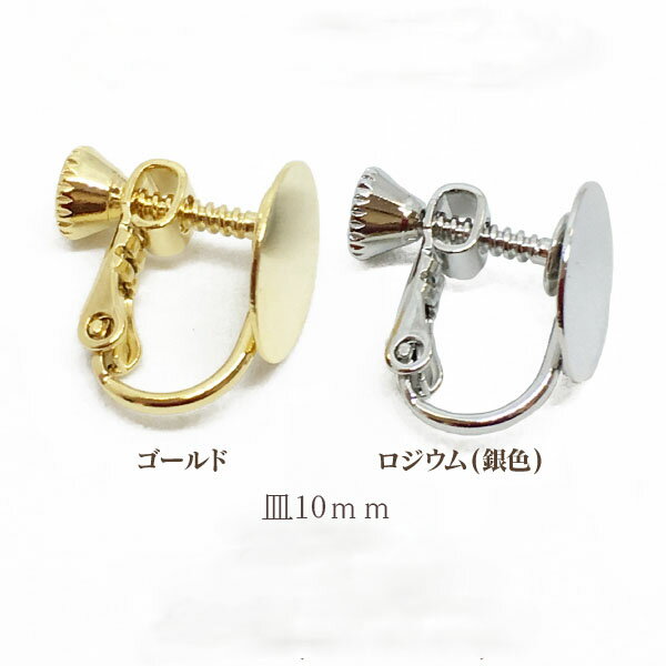 Rakuten - 基礎金具 貼付イヤリング皿(10mm)2個入(1ペア) 国内メッキ 金具 パーツ ハンドメイド クラフト アクセサリー