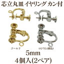 基礎金具 イヤリング 芯立カン付(5mm) 4個入(2ペア) 国内メッキ 金具 パーツ ハンドメイド クラフト アクセサリー