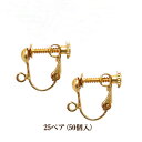基礎金具 イヤリング ネジバネ玉ブラ 大口パック 25ペア(50個入) 【ゴールド】 国内メッキ 金具 お得用 パーツ ハンドメイド クラフト アクセサリー