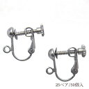 基礎金具 イヤリング ネジバネ玉ブラ 大口パック 25ペア(50個入) 【(J)ロジウム(銀色)/国内メッキ】 金具 お得用 パーツ ハンドメイド クラフト ア...