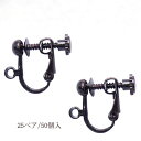 基礎金具 イヤリング ネジバネ玉ブラ 大口パック 25ペア(50個入) 【黒ニッケル】 国内メッキ 金具 お得用 パーツ ハンドメイド クラフト アクセサリー