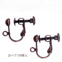 基礎金具 イヤリング ネジバネ玉ブラ 大口パック 25ペア(50個入) 【銅古美】 国内メッキ 金具 お得用 パーツ ハンドメイド クラフト アクセサリー