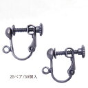 基礎金具 イヤリング ネジバネ玉ブラ 大口パック 25ペア(50個入) 【銀古美】 国内メッキ 金具 お得用 パーツ ハンドメイド クラフト アクセサリー