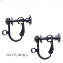基礎金具 イヤリング ネジバネ玉ブラ 大口パック 100ペア(200個入) 【黒ニッケル】 国内メッキ 金具 お得用 パーツ ハンドメイド クラフト アクセサリ...