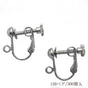 基礎金具 イヤリング ネジバネ玉ブラ 大口パック 150ペア(300個入) 【(J)ロジウム(銀色)/国内メッキ】 金具 お得用 パーツ ハンドメイド クラフト...