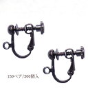 基礎金具 イヤリング ネジバネ玉ブラ 大口パック 150ペア(300個入) 【黒ニッケル】 国内メッキ 金具 お得用 パーツ ハンドメイド クラフト アクセサリ...