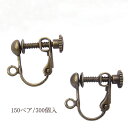 基礎金具 イヤリング ネジバネ玉ブラ 大口パック 150ペア(300個入) 【真鍮古美】 国内メッキ 金具 お得用 パーツ ハンドメイド クラフト アクセサリー