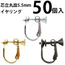 基礎金具 芯立 丸皿 イヤリング (5.5mm)25ペア(50個入) 国内メッキ 金具 お得用 パーツ ハンドメイド クラフト アクセサリー