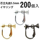 芯立丸皿イヤリング 5.5mm 200個 国内メッキ 金具 お得用 パーツ ハンドメイド クラフト アクセサリー