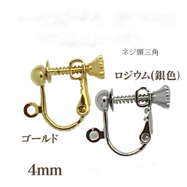 Rakuten - 基礎金具イヤリングネジバネ玉ブラ(ネジ頭三角4mm)50個入(25ペア) 国内メッキ 金具 お得用 パーツ ハンドメイド クラフト アクセサリー