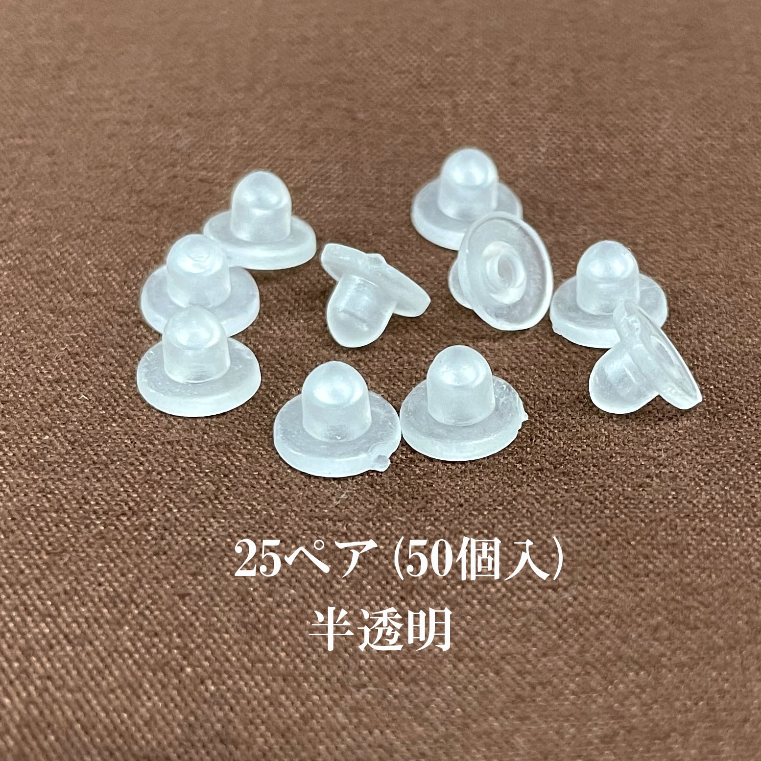 Rakuten - 基礎金具 平バネイヤリングゴムカバー 8×5mm半透明25ペア(50個入)
