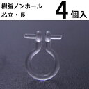 基礎金具 樹脂ノンホールピアス (芯立長)2ペア(4個入) パーツ 樹脂製 ノンホール アレルギー対応 ハンドメイド クラフト アクセサリー
