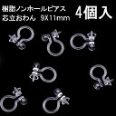 基礎金具 樹脂ノンホールピアス (芯立おわん)2ペア(4個入) パーツ 樹脂製 ノンホール アレルギー対応 ハンドメイド クラフト アクセサリー
