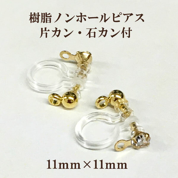 基礎金具 樹脂ノンホールピアス 片カン石カン付(11mm×11mm)2個入(1ペア) パーツ 樹脂製 ノンホール アレルギー対応 ハンドメイド クラフト アクセサリー