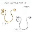 基礎金具ノンホールピアス丸玉カン付き(10mm×9mm)150ペア(300個入) 国内メッキ 金具 ノンホール お得用 パーツ ハンドメイド クラフト アクセサ...