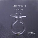 基礎金具 樹脂ノンホールピアス (芯立長)100ペア(200個入)
