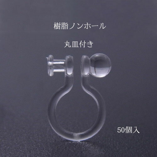 基礎金具 樹脂ノンホールピアス (丸皿付)25ペア(50個入)