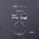 基礎金具 樹脂ノンホールピアス (丸皿付)25ペア(50個入)