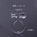 基礎金具 樹脂ノンホールピアス (丸皿付)100ペア(200個入)