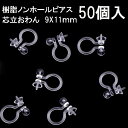 基礎金具 樹脂ノンホールピアス (芯立おわん)25ペア(50個入)