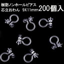 基礎金具 樹脂ノンホールピアス (芯立おわん)100ペア(200個入)