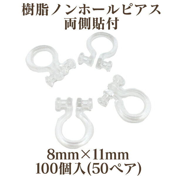 OuiOui-ウィウィ-商品情報 サイズ 8mm×11mm カラー クリア 入り数 100個入(50ペア) カテゴリー 基礎金具 &#8811; イヤリング金具 &#8811; ノンホールピアス 詳　細 両側丸皿付きの樹脂ノンホールピアスです。 パーツを貼り付けたり、突き刺し対応のピン付きパーツを刺したりしてお使いください。 (突き刺してお使いの場合は、のり付けしてください。) 注意事項 ※挟む力が強い商品ではございませんので、重すぎるパーツを使用するとパーツの重量により落下や紛失の可能性が高まります。 　