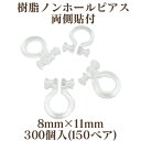 基礎金具 樹脂ノンホールピアス 両側貼付(8mm×11mm)300個(150ペア)【クリア】