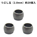 基礎金具 つぶし玉(2.0mm)約20個入 【銀古美】