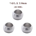 基礎金具 つぶし玉(2.0mm)約300個入 【ロジウム(銀色)】