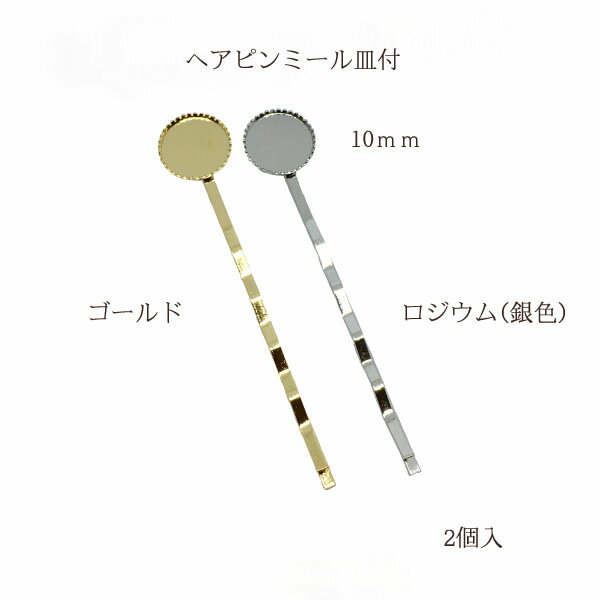 基礎金具 ヘアピン ミール皿付(内径10mm)2個入