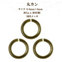 基礎金具 丸カン (0.8×4mm) 【(J)真鍮古美/国内メッキ】約5グラム入(約95個程度)