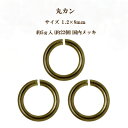基礎金具 丸カン (1.2×8mm) 【(J)真鍮古美/国内メッキ】約5グラム入(約22個程度)