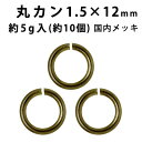 基礎金具 丸カン (1.5×12mm) 【(J)真鍮古美/国内メッキ】約5グラム入(約10個程度)