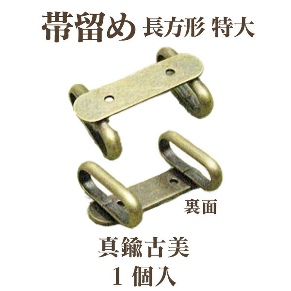 基礎金具 帯留め長方形(特大)1個入 真鍮古美