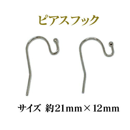 基礎金具 ピアスフックU字大 約21×12mm (5ペア)10個入 金具 パーツ ハンドメイド クラフト アクセサリー