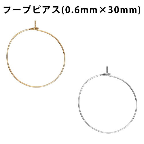 Rakuten - 基礎金具 ピアス ワイヤーフープ (0.6mm×30mm) 2ペア(4個入) 金具 パーツ ハンドメイド クラフト アクセサリー