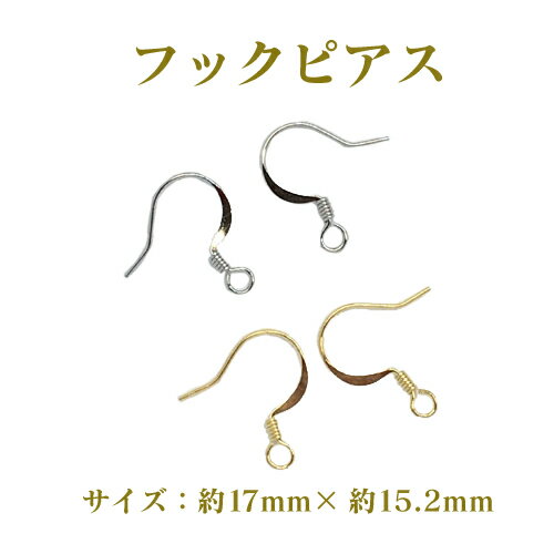 基礎金具 ピアスフック U字 約17×15.2mm5ペア(10個入) 金具 パーツ ハンドメイド クラフト アクセサリー