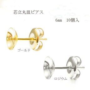 基礎金具 芯立丸皿ピアス 6mm5ペア(10個入) 国内メッキ 金具 パーツ ハンドメイド クラフト アクセサリー