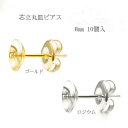 基礎金具 芯立丸皿ピアス 8mm5ペア(10個入) 国内メッキ 金具 パーツ ハンドメイド クラフト アクセサリー