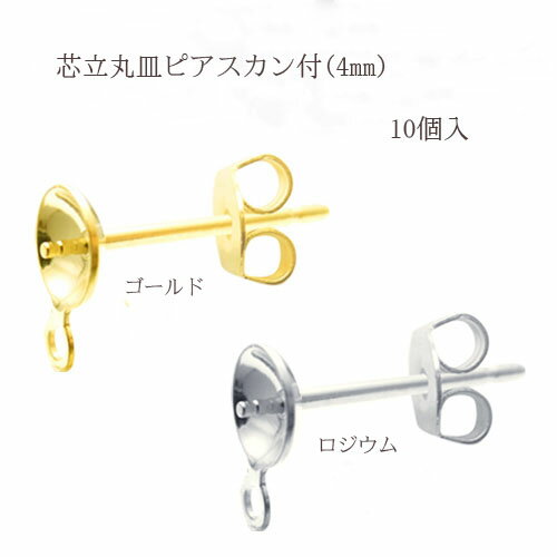 基礎金具 芯立丸皿ピアスカン付き 4mm5ペア(10個入) 国内メッキ 金具 パーツ ハンドメイド クラフト アクセサリー