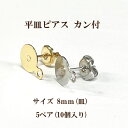 基礎金具 平皿ピアス カン付 8mm5ペア(10個入) 国内メッキ 金具 パーツ ハンドメイド クラフト アクセサリー