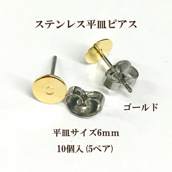 Rakuten - 基礎金具 ステンレス平皿ピアス 6mm 10個入(5ペア) 国内メッキ 金具 パーツ アレルギー対応 ハンドメイド クラフト アクセサリー