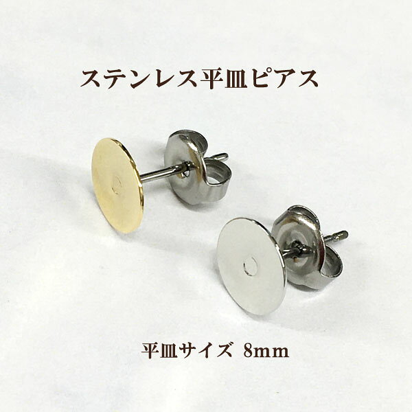 Rakuten - 基礎金具 ステンレス平皿ピアス 8mm 10個入 国内メッキ アレルギー対応 金具 クラフト パーツ アクセサリー