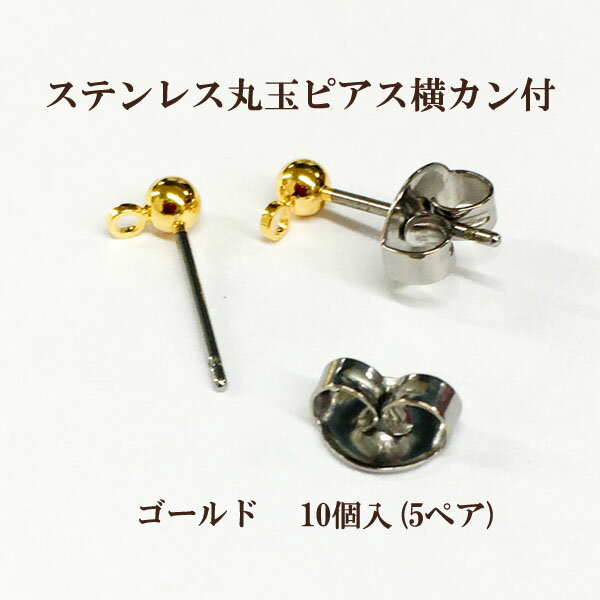 Rakuten - 基礎金具 ステンレス丸玉ピアス横カン付 3mm 10個入(5ペア) 国内メッキ 金具 パーツ アレルギー対応 ハンドメイド クラフト アクセサリー