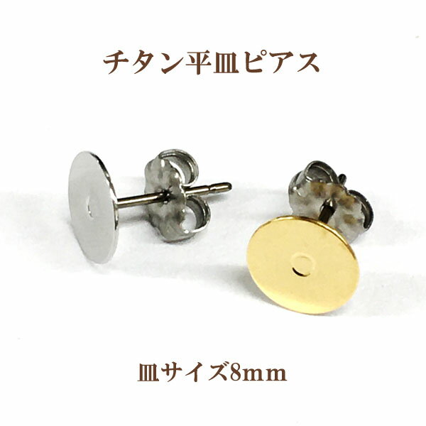 基礎金具 チタン平皿ピアス 8mm 1ペ