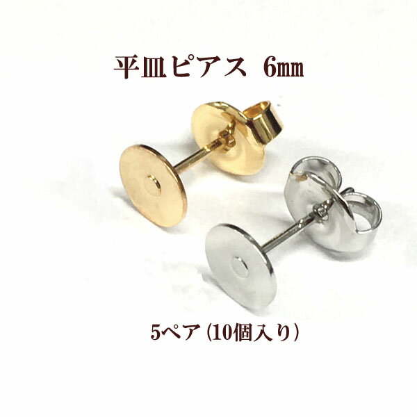 基礎金具 平皿ピアス 6mm 5ペア(10個入) 国内メッキ 金具 パーツ ハンドメイド クラフト アクセサリー