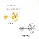 基礎金具 芯立丸皿ピアス 4mm50ペア(100個入) 国内メッキ 金具 お得用 パーツ ハンドメイド クラフト アクセサリー