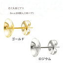 基礎金具 芯立丸皿ピアス 8mm100ペア(200個入) 国内メッキ 金具 お得用 パーツ ハンドメイド クラフト アクセサリー