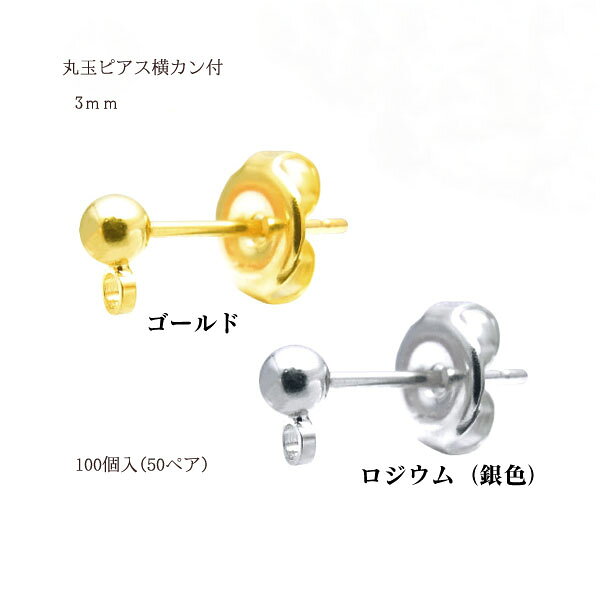 Rakuten - 基礎金具 丸玉ピアス横カン付 3mm50ペア(100個入) 国内メッキ 金具 お得用 パーツ ハンドメイド クラフト アクセサリー